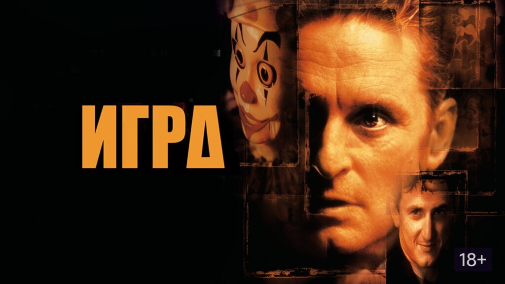 Игра (фильм 1997 года)