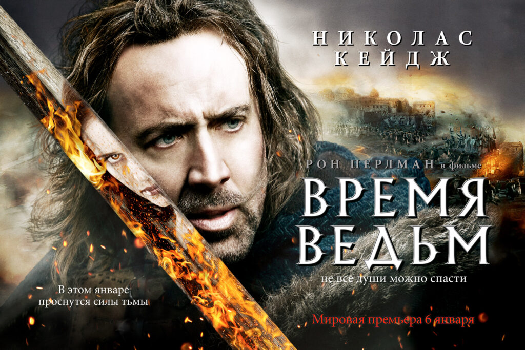 Время ведьм (фильм 2010 года)